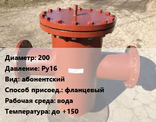 Грязевик 200 P=Ру16 абонентский фланцевый вода до +150